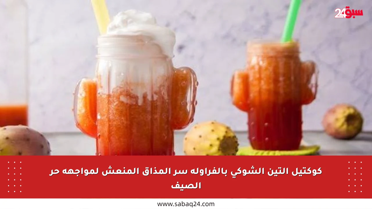 كوكتيل التين الشوكي بالفراولة سر المذاق المنعش لمواجهة حر الصيف